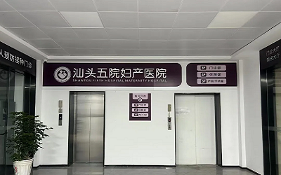 （图三：汕头五院妇产医院服务平台图）